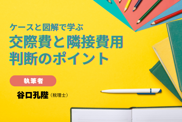 ケースと図解で学ぶ 交際費と隣接費用判断のポイント