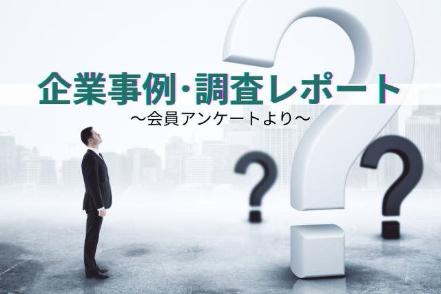 企業事例・調査レポート～会員アンケートより
