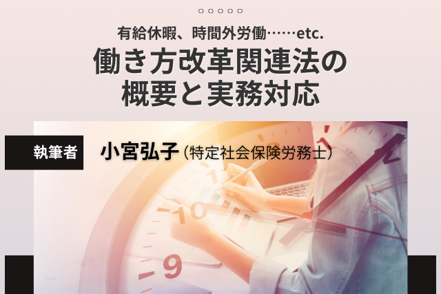 有給休暇、時間外労働……etc. 働き方改革関連法の概要と実務対応