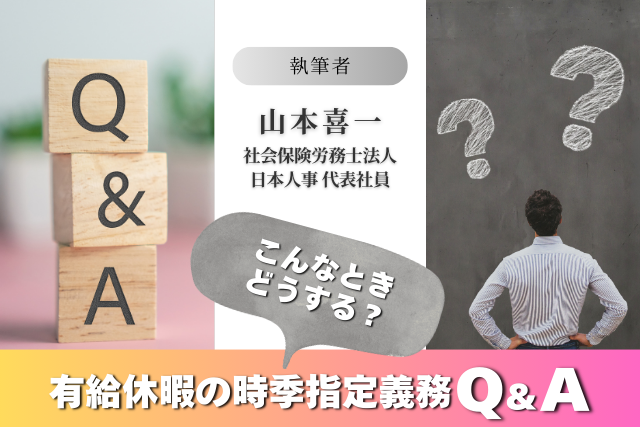 こんなときどうする？ 有給休暇の時季指定義務Q&A