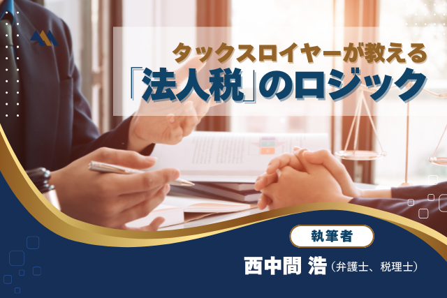 タックスロイヤーが教える「法人税」のロジック