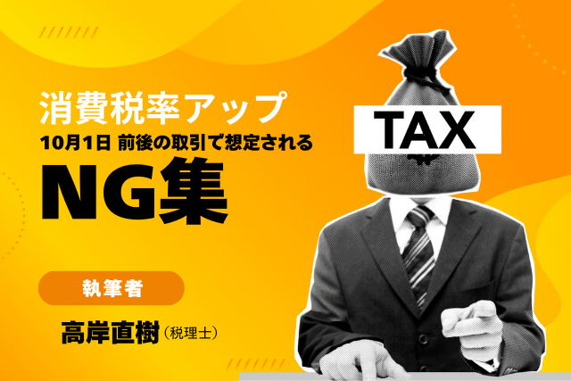 消費税率アップ（10月1日）前後の取引で想定されるNG集