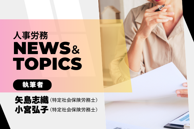 人事労務News＆Topics