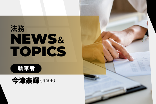 サポートクラブ 法務News＆Topics