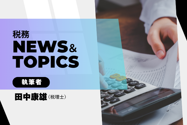 サポートクラブ 税務News＆Topics