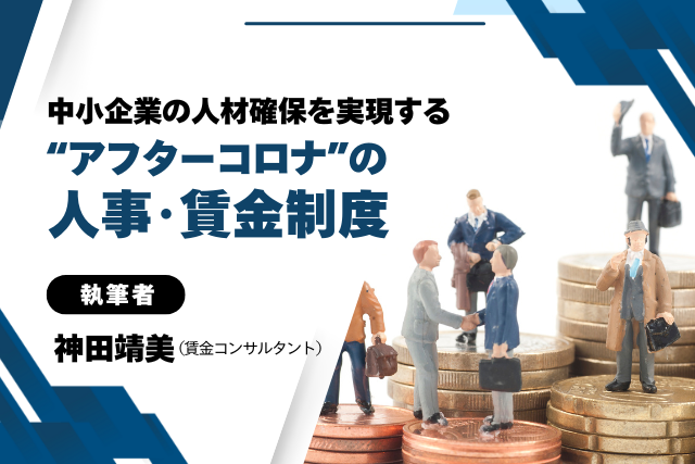 中小企業の人材確保を実現する“アフターコロナ”の人事・賃金制度