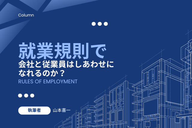 就業規則で会社と従業員はしあわせになれるのか？