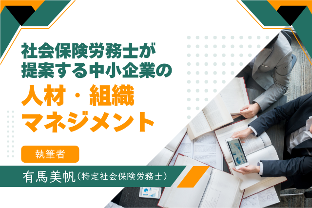 社会保険労務士が提案する中小企業の「人材・組織マネジメント」