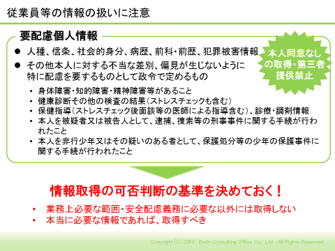 従業員等の情報の扱いに注意