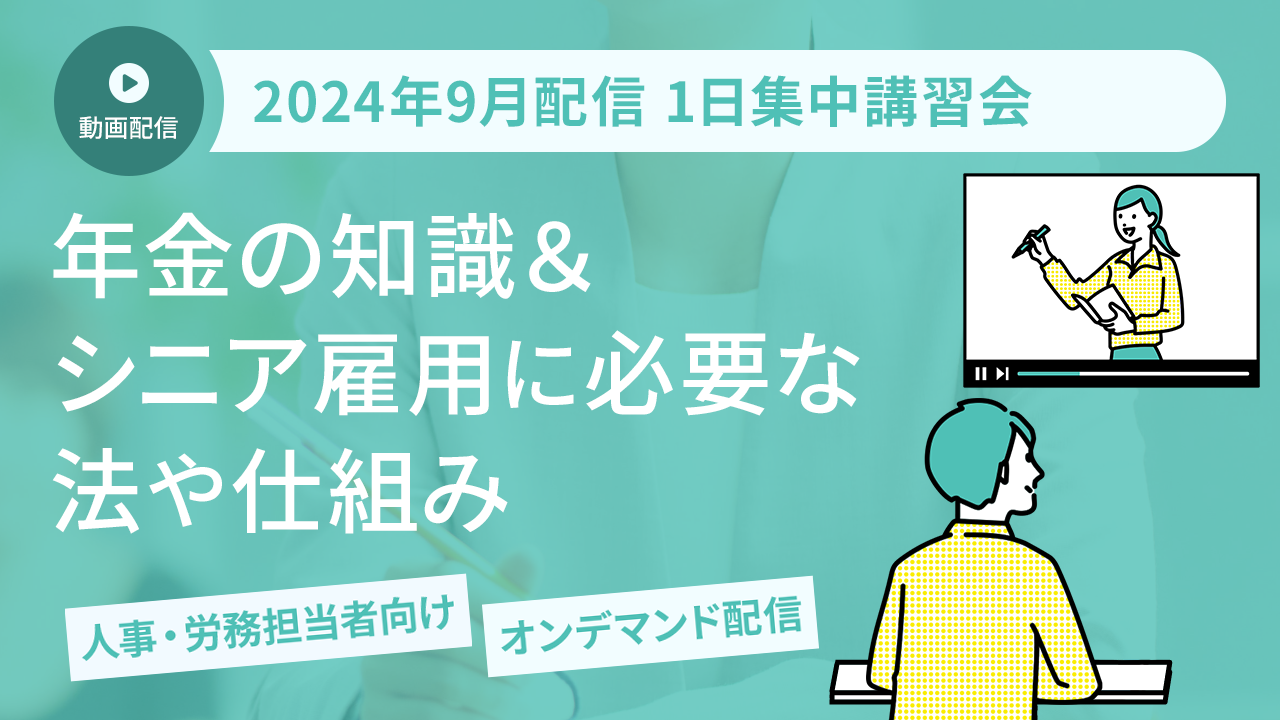 2024年9月配信 1日集中講習会（オンデマンド配信講座）