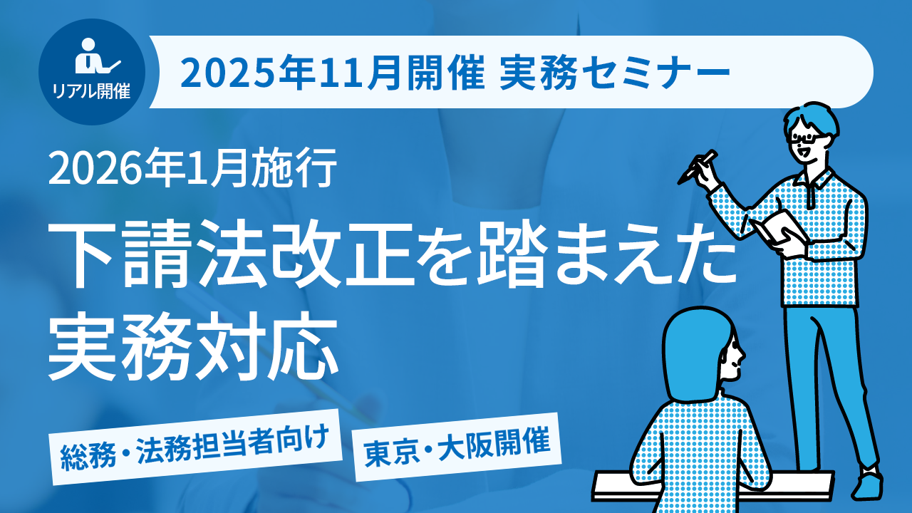 【2025年11月開催 実務セミナー】2026年1月施行 下請法改正を踏まえた実務対応