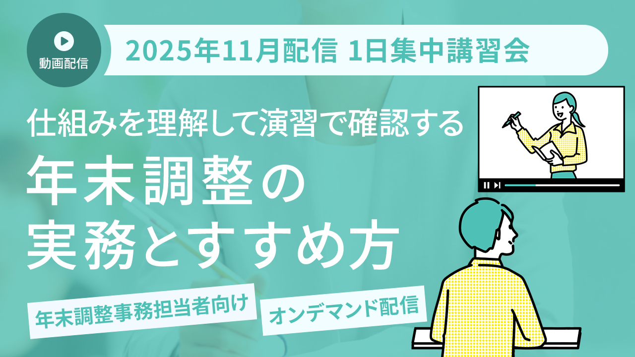 2025年11月配信 1日集中講習会（オンデマンド配信講座）