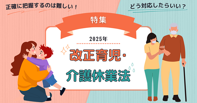 施行直前! 改正育児・介護休業法などへの実務対応 2025/3 実務セミナー 施行直前！ 改正育児・介護休業法などへの実務対応 | 企業実務