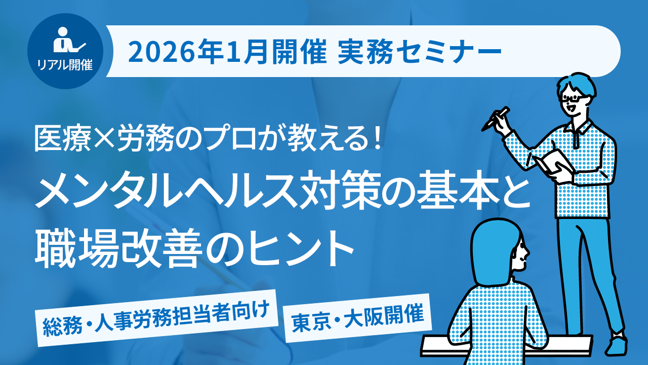 【2026年1月開催 実務セミナー】医療×労務のプロが教える！ メンタルヘルス対策の基本と職場改善のヒント