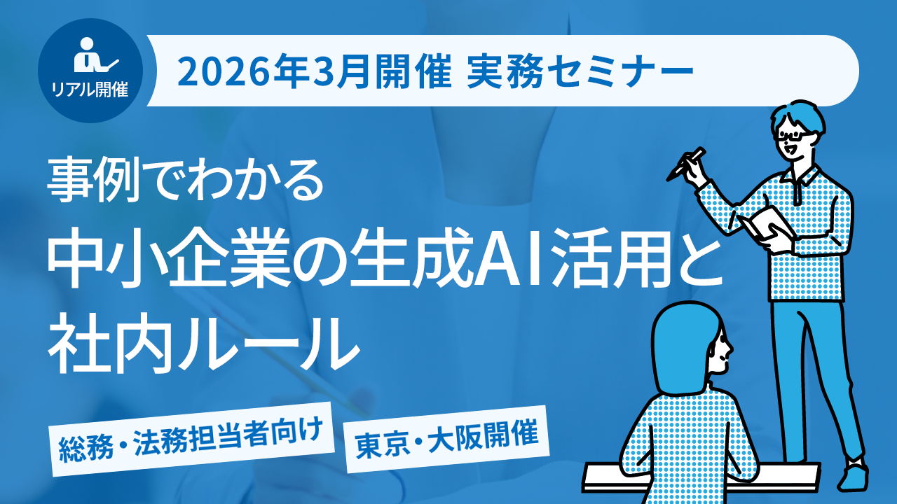 【2026年3月開催 実務セミナー】事例でわかる 中小企業の生成AI活用と社内ルール
