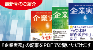 企業実務 最新号のご紹介