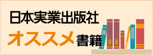 日本実業出版社オススメ書籍