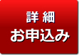 詳細・お申込み