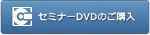 セミナーDVDのご購入