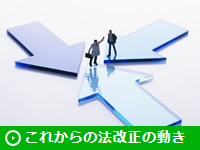 これからの法改正の動き