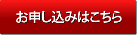 お申し込みはこちら