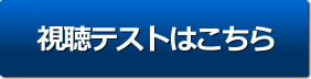 視聴テストはこちらから