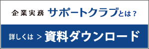 企業実務サポートクラブとは？詳しくは資料ダウンロード