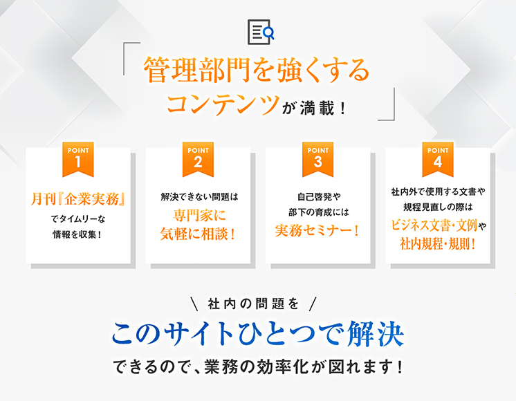 管理部門を強くするコンテンツが満載！社内の問題をこのサイトひとつで解決できるので、業務の効率化が図れます！