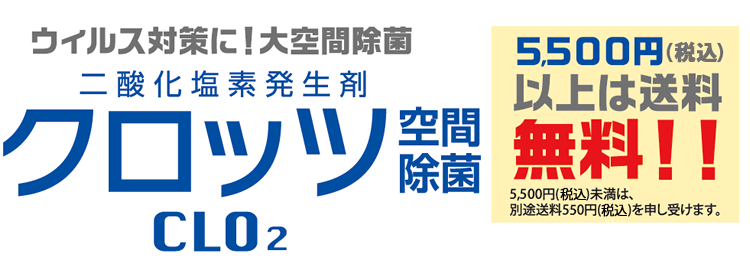 クロッツ空間除菌