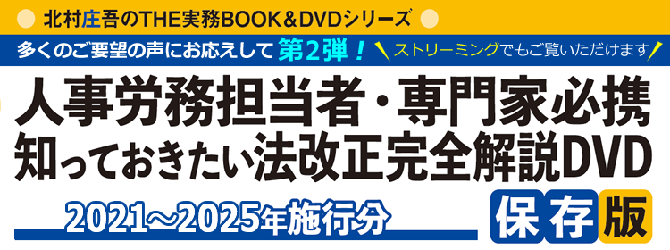 北村庄吾のTHE実務BOOK＆DVDシリーズ「知っておきたい 法改正完全解説DVD」