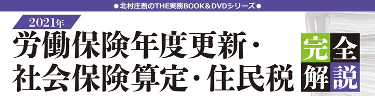 北村庄吾のTHE実務BOOK＆DVDシリーズ「労働保険年度更新・社会保険算定・住民税完全解説」