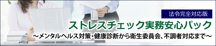 “法令完全対応版”ストレスチェック実務安心パック～メンタルヘルス対策・健康診断から衛生委員会、不調者対応まで～