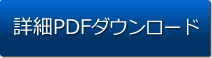 詳細PDFダウンロード