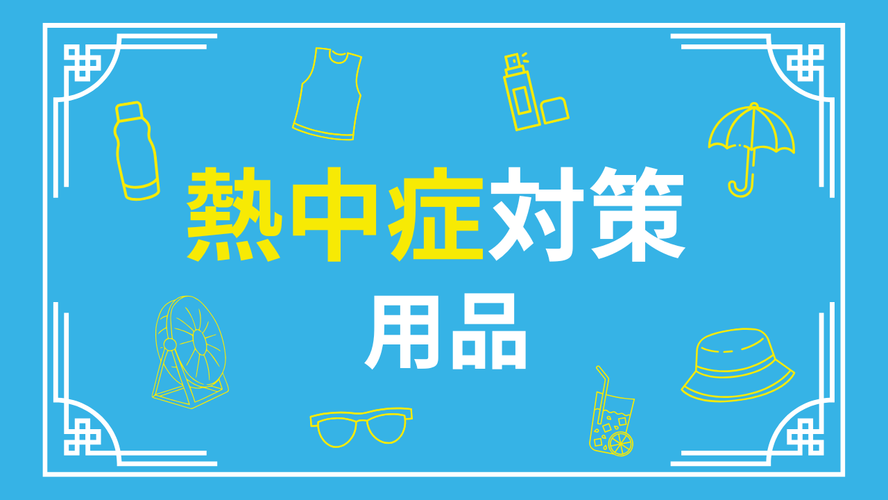 熱中症対策用品