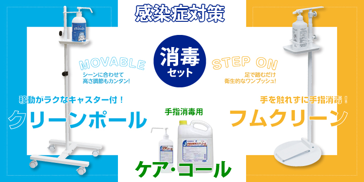 消毒セット
