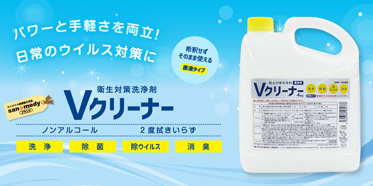 衛生対策洗浄剤「Vクリーナー」