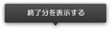 終了分を表示する